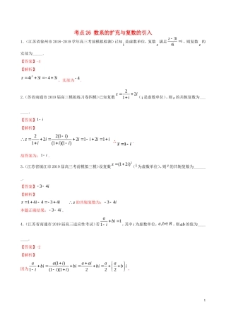 （江苏专用）高考数学一轮复习 考点26 数系的扩充与复数的引入必刷题（含解析）-人教版高三全册数学试题