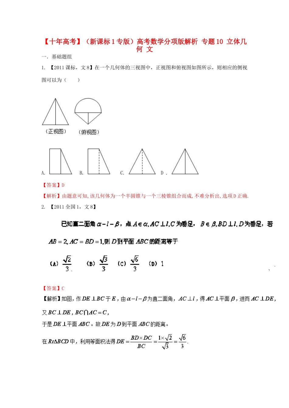 （新课标1专版）高考数学分项版解析 专题10 立体几何 文-人教版高三全册数学试题_第1页