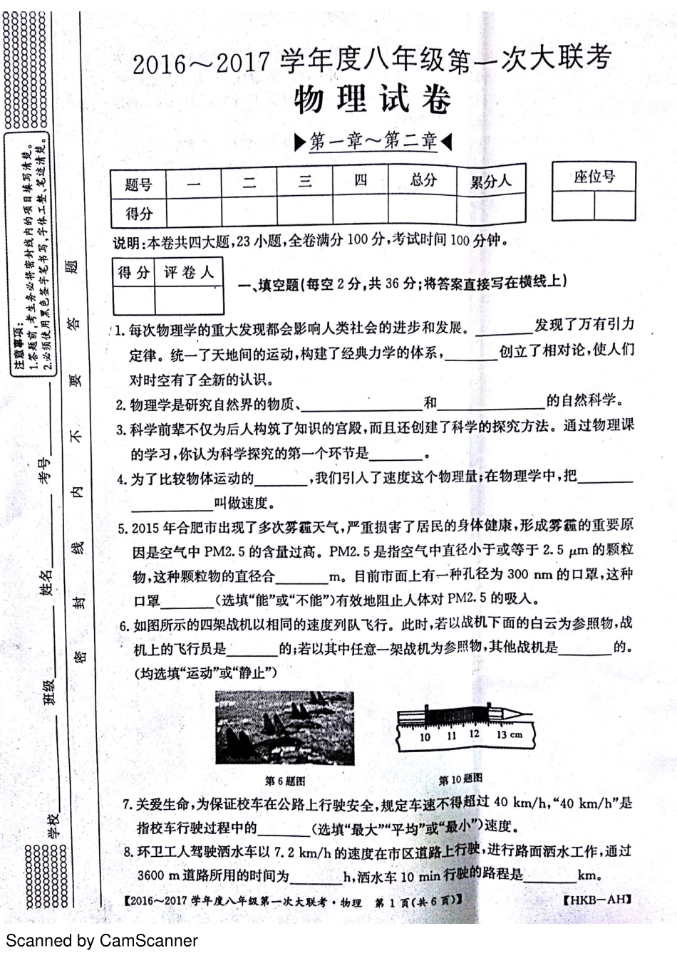 安徽省宿州市杨庄中心校 八年级物理上学期第一次大联考(月考)试卷(pdf) 沪科版试卷_第1页