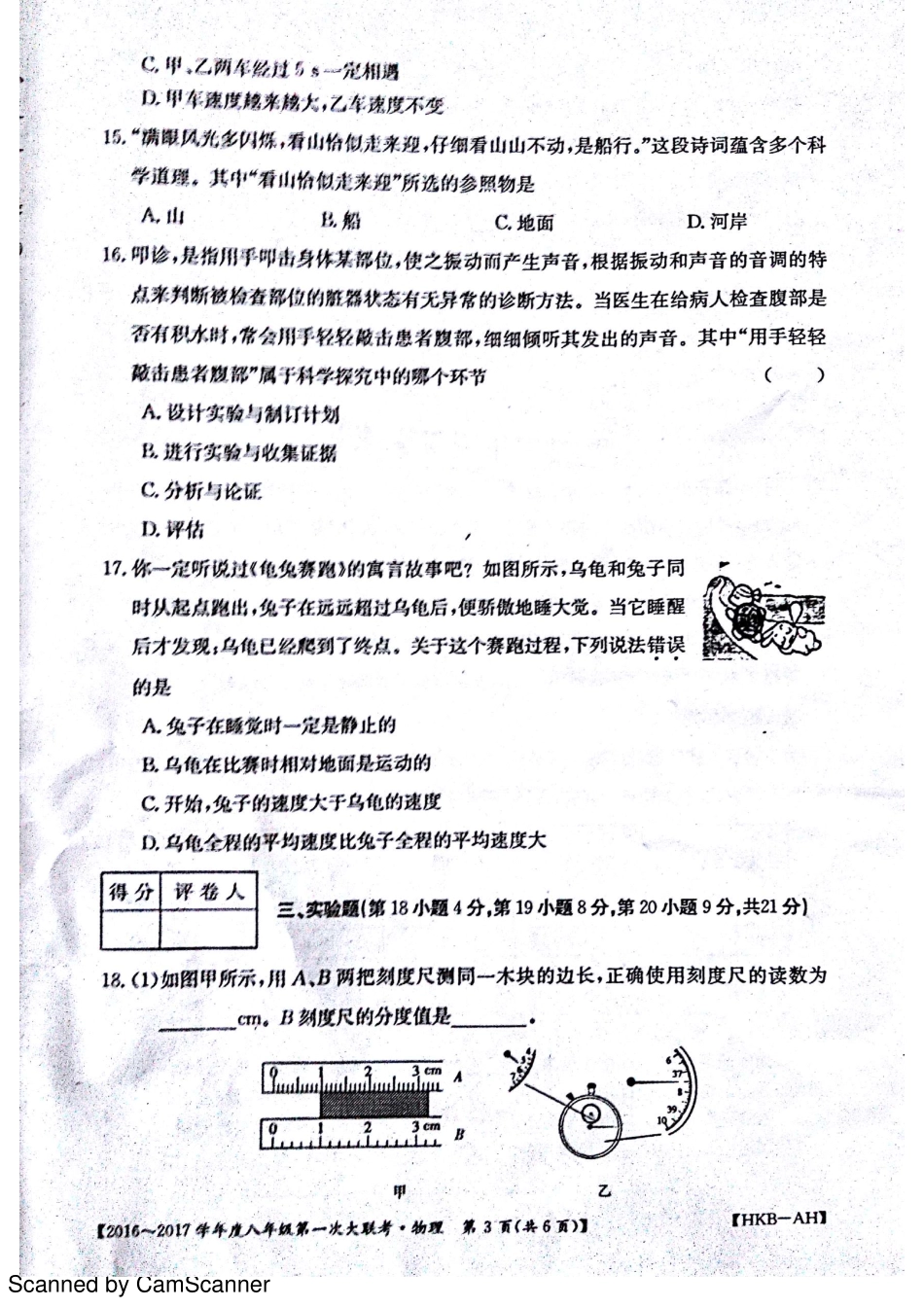 安徽省宿州市杨庄中心校 八年级物理上学期第一次大联考(月考)试卷(pdf) 沪科版试卷_第3页