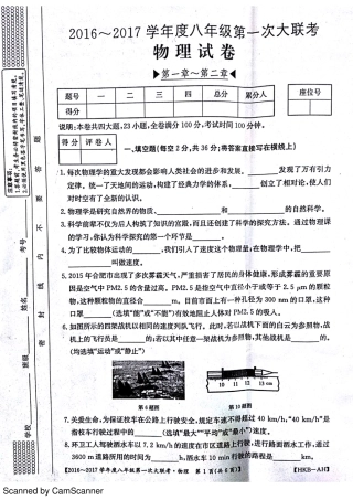 安徽省宿州市杨庄中心校 八年级物理上学期第一次大联考(月考)试卷(pdf) 沪科版试卷