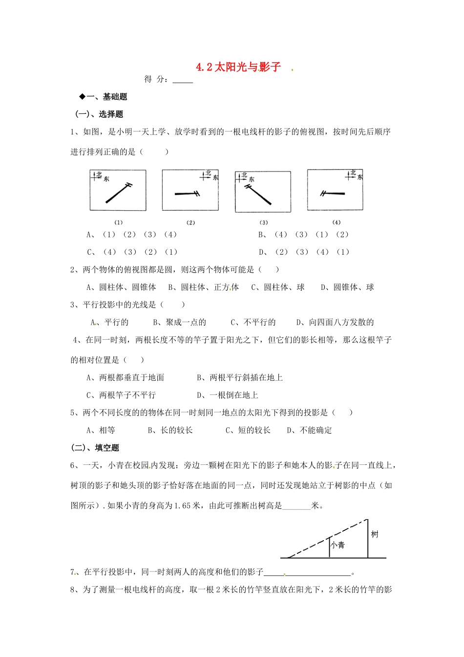 九年级数学上册(42 太阳光与影子)当堂训练 北师大版试卷_第1页