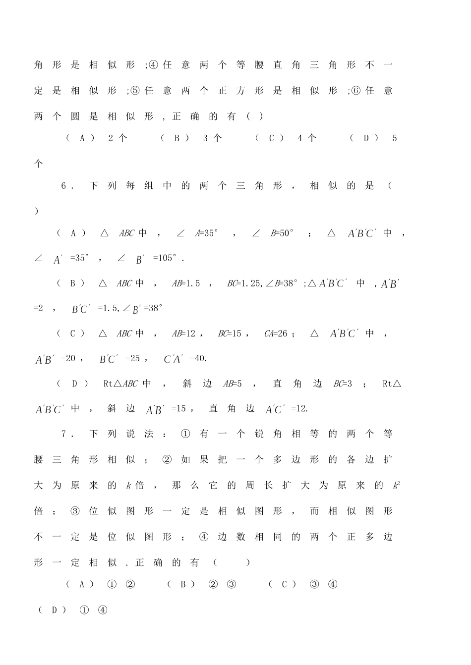 九年级数学上册 (相似形)复习题 冀教版试卷_第2页