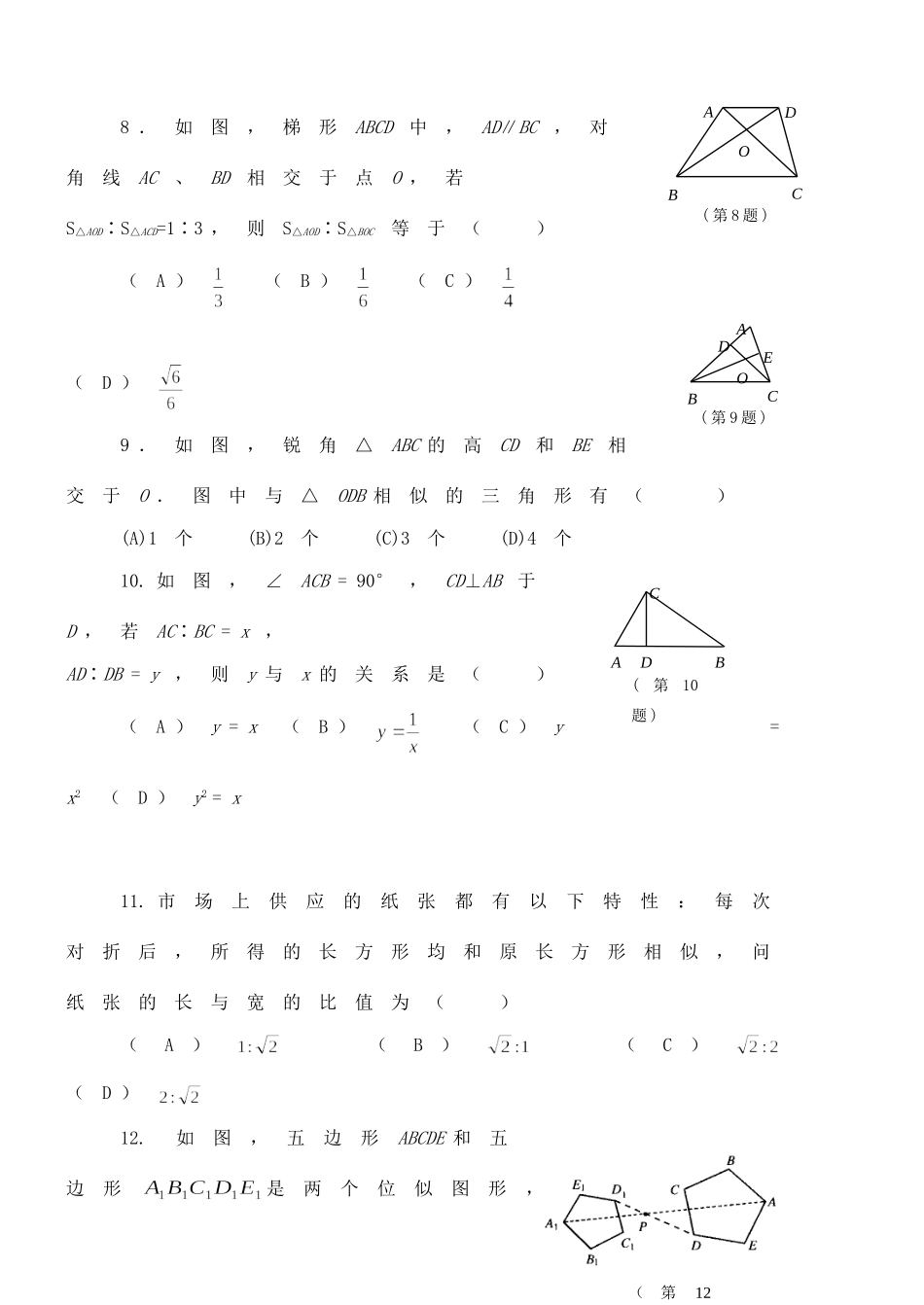 九年级数学上册 (相似形)复习题 冀教版试卷_第3页