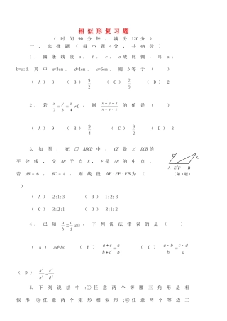 九年级数学上册 (相似形)复习题 冀教版试卷
