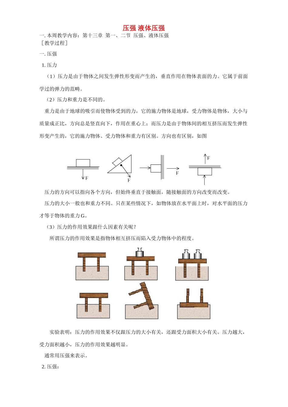 压强 液体压强 人教实验版试卷_第1页