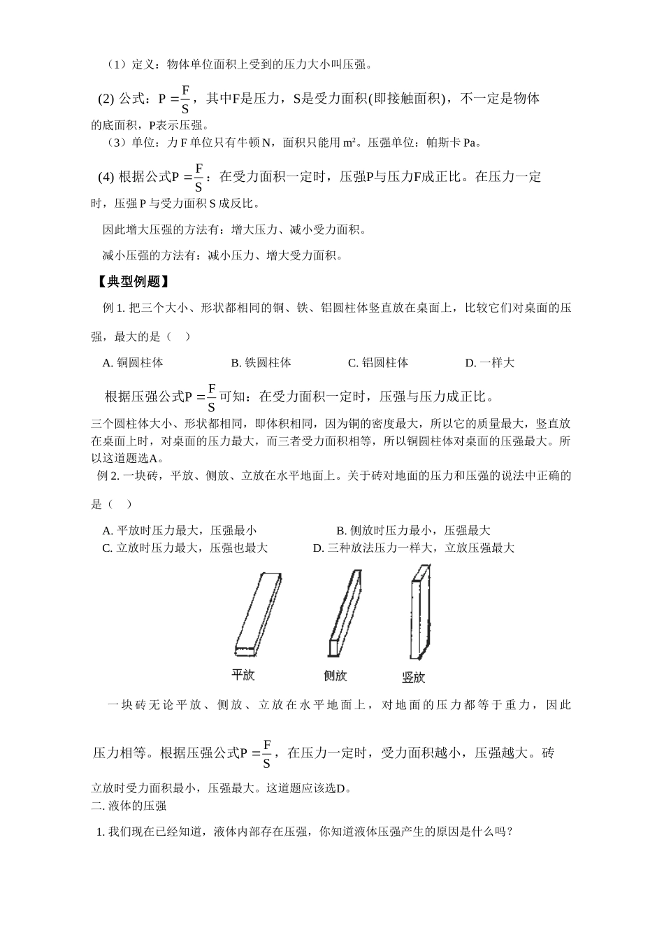 压强 液体压强 人教实验版试卷_第2页