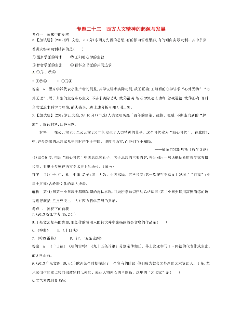 （B版，浙江选考专用）高考历史总复习 专题二十三 西方人文精神的起源与发展试题-人教版高三全册历史试题_第1页