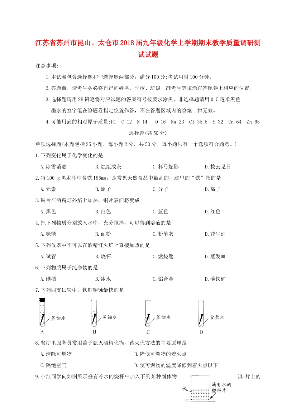 九年级化学上学期期末教学质量调研测试试卷 沪教版试卷_第1页