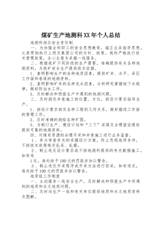 煤矿生产地测科XX年个人总结