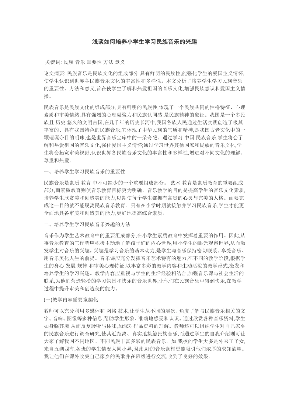 浅谈如何培养小学生学习民族音乐的兴趣_第1页