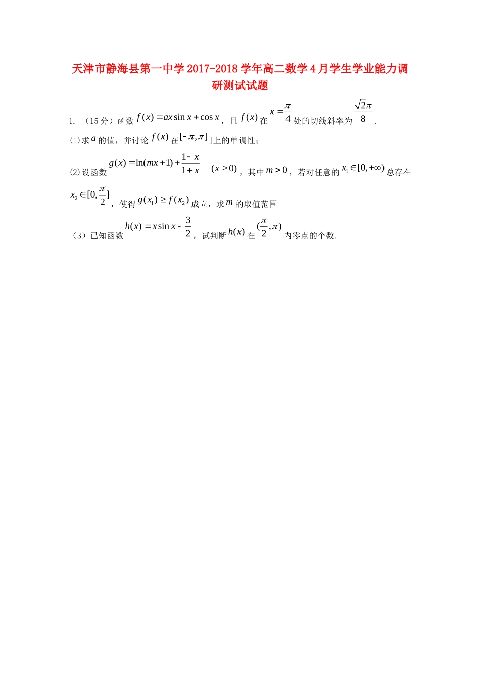 天津市静海县 高二数学4月学生学业能力调研测试试卷 理(提高卷)试卷_第1页