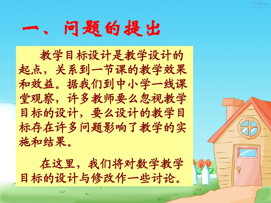 数学教学目标的设计与修改_第3页