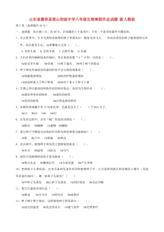 山东省嘉祥县八年级生物寒假作业试卷 新人教版试卷