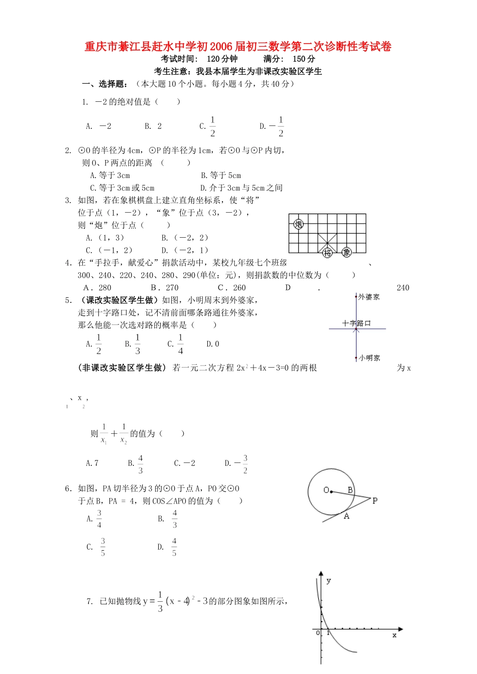 初三数学第二次诊断性考试卷 新课标 人教版 试题_第1页