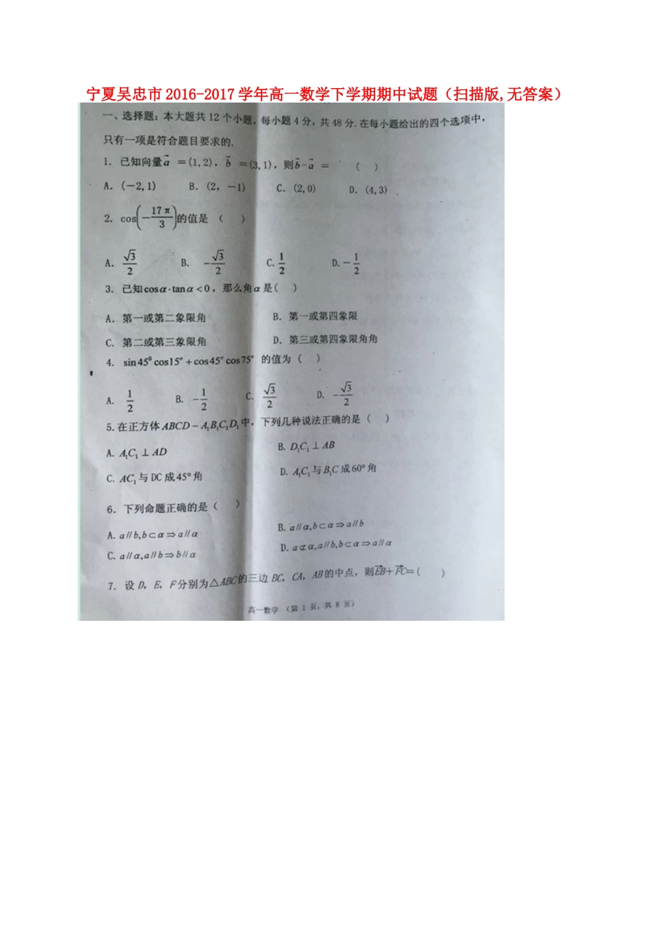宁夏吴忠市高一数学下学期期中试卷(扫描版，无答案)试卷_第1页