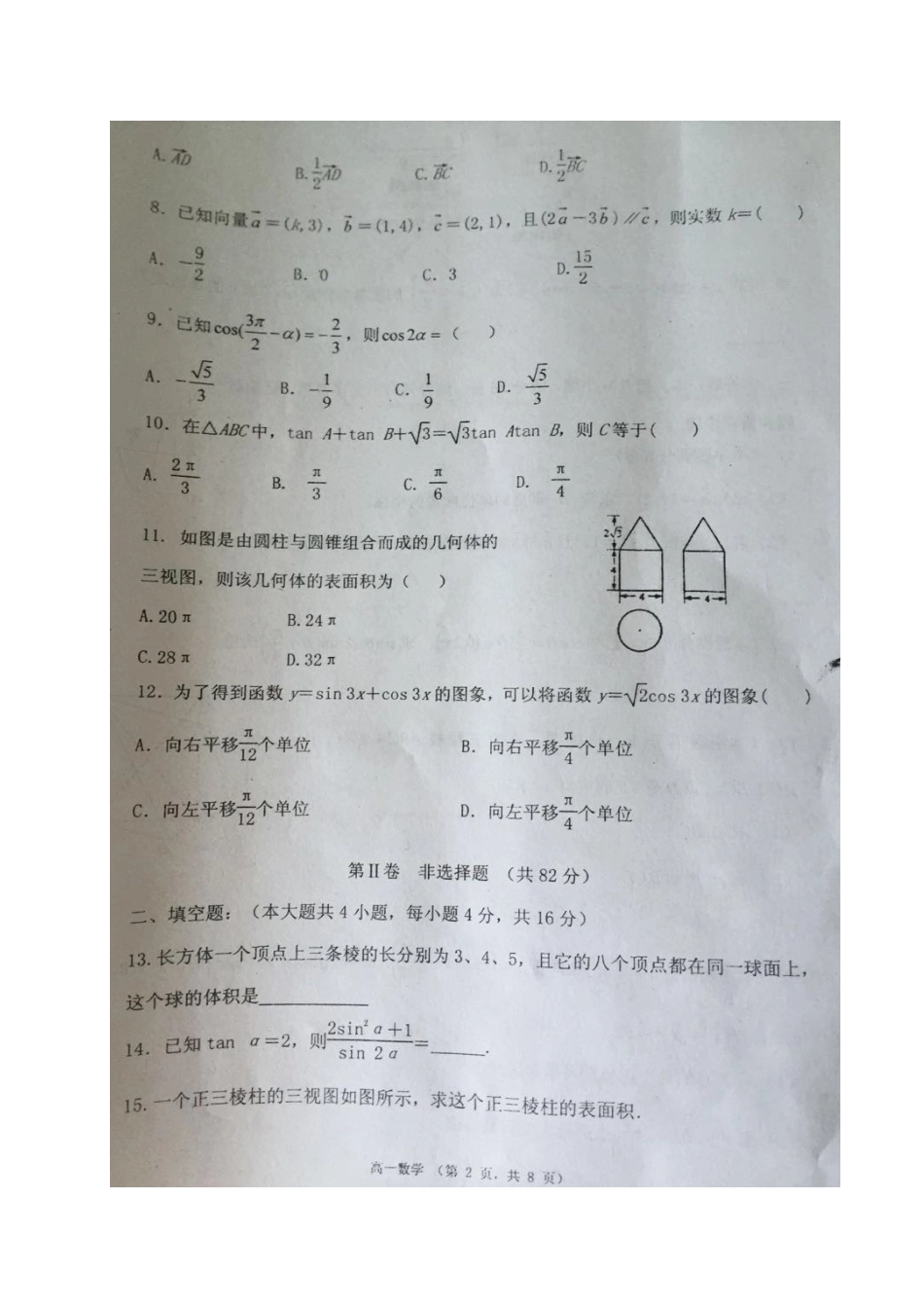 宁夏吴忠市高一数学下学期期中试卷(扫描版，无答案)试卷_第2页