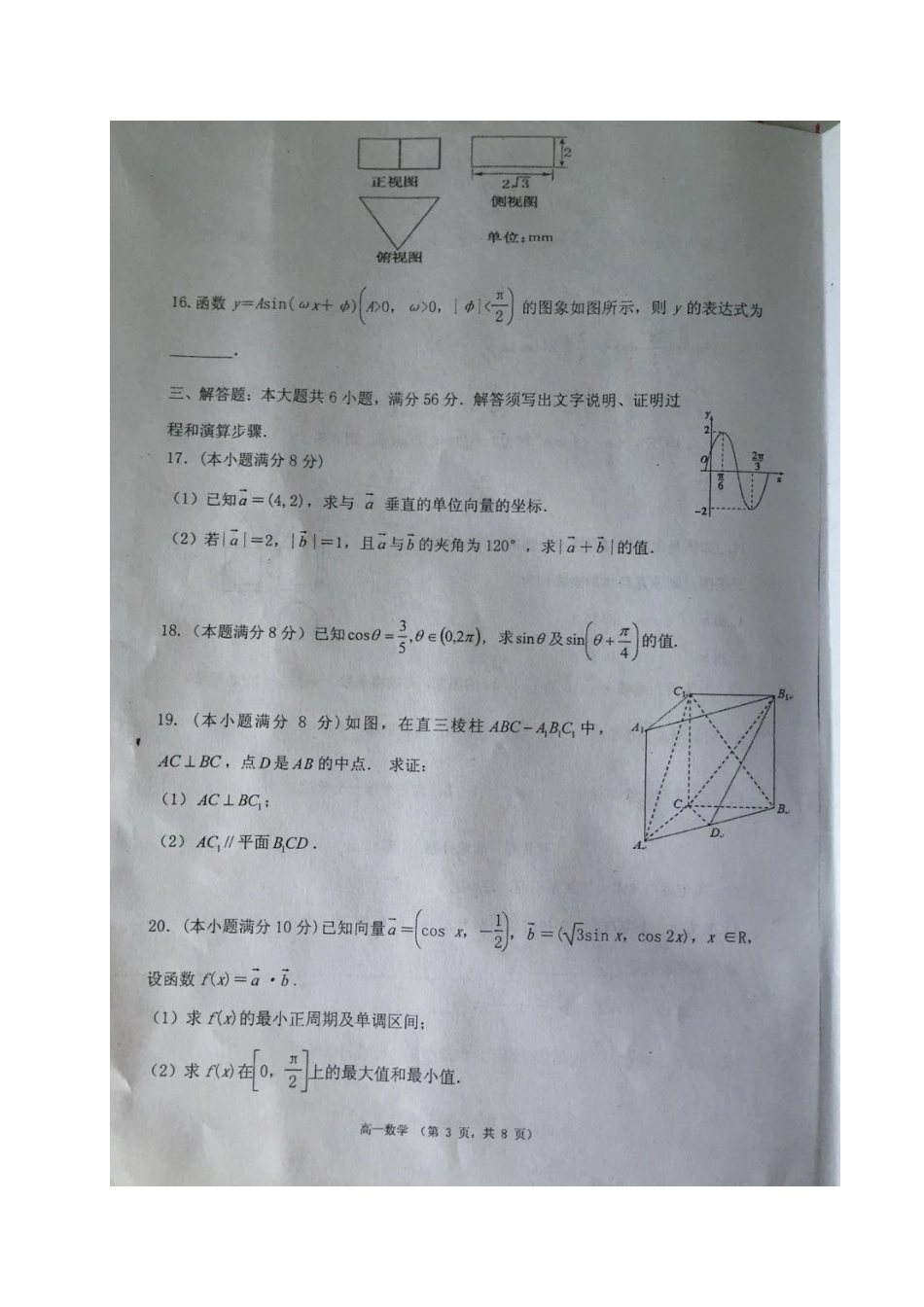宁夏吴忠市高一数学下学期期中试卷(扫描版，无答案)试卷_第3页