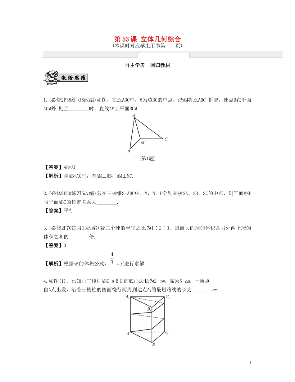 （江苏专用）高考数学大一轮复习 第九章 立体几何初步 第53课 立体几何综合 文-人教版高三全册数学试题_第1页