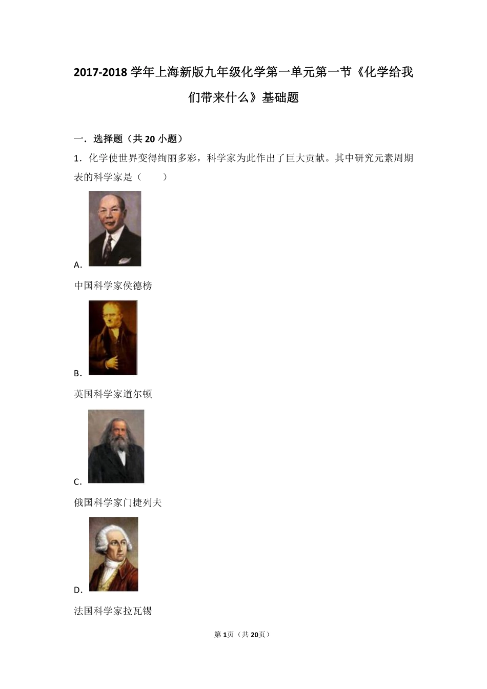 九年级化学上册 第一章 开启化学之门 第一节(化学给我们带来什么)基础题(pdf，含解析)(新版)沪教版试卷_第1页