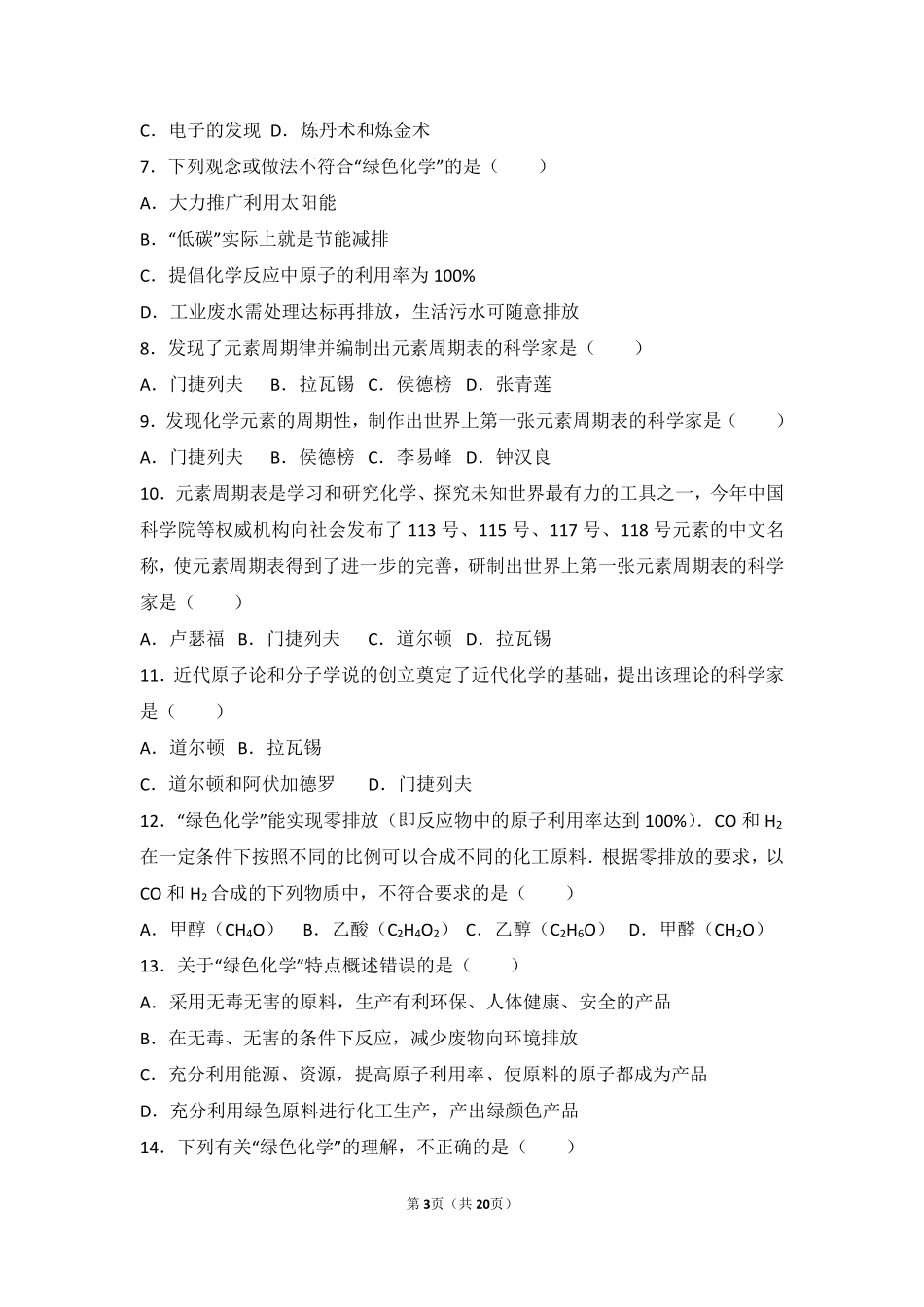 九年级化学上册 第一章 开启化学之门 第一节(化学给我们带来什么)基础题(pdf，含解析)(新版)沪教版试卷_第3页