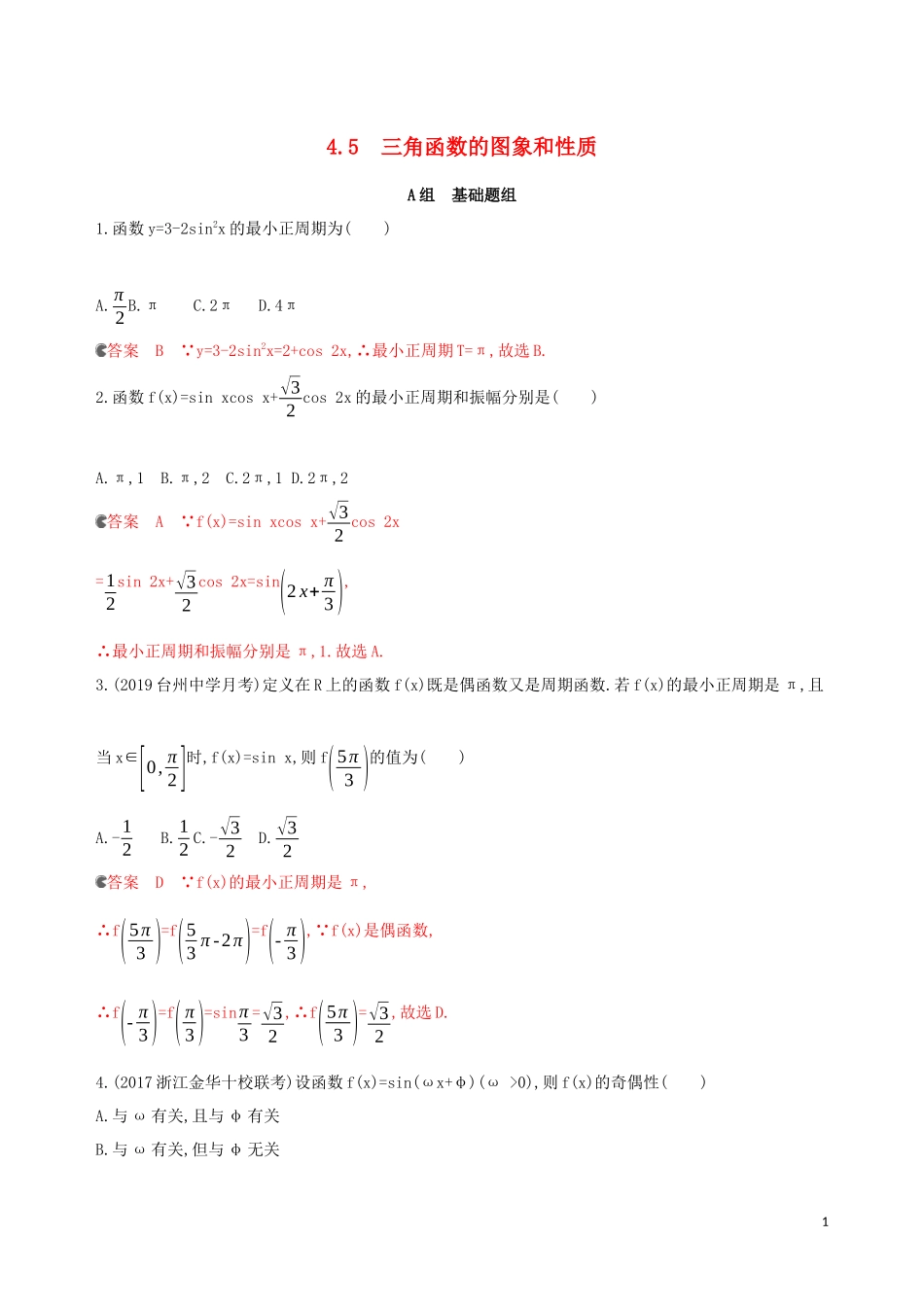 （浙江专用）高考数学大一轮复习 课时20 4.5 三角函数的图象和性质夯基提能作业-人教版高三全册数学试题_第1页
