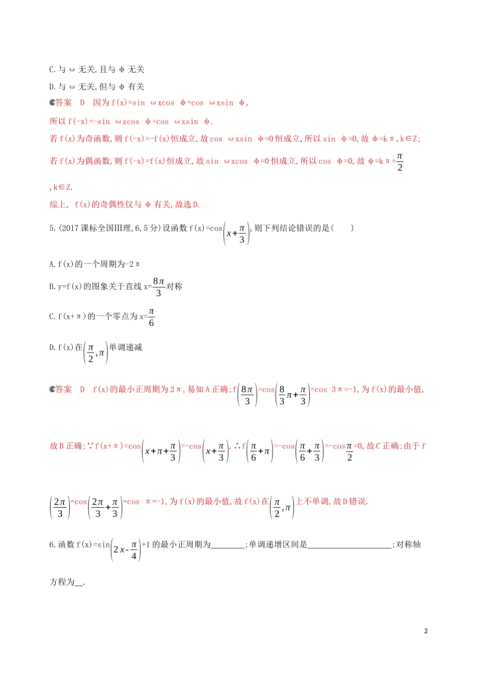 （浙江专用）高考数学大一轮复习 课时20 4.5 三角函数的图象和性质夯基提能作业-人教版高三全册数学试题_第2页