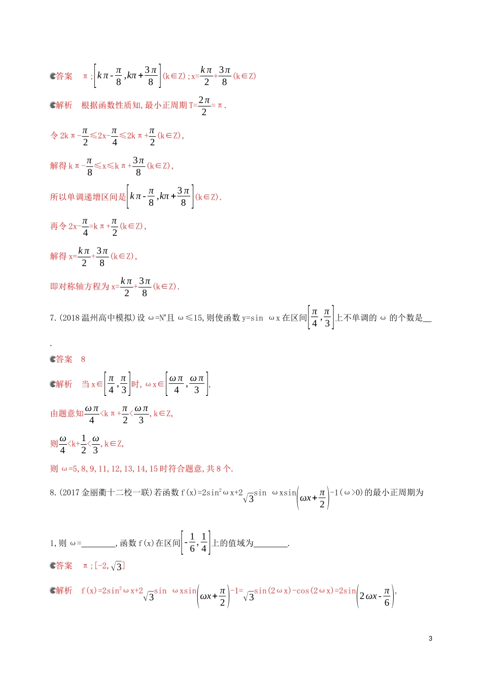 （浙江专用）高考数学大一轮复习 课时20 4.5 三角函数的图象和性质夯基提能作业-人教版高三全册数学试题_第3页
