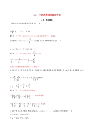 （浙江专用）高考数学大一轮复习 课时20 4.5 三角函数的图象和性质夯基提能作业-人教版高三全册数学试题
