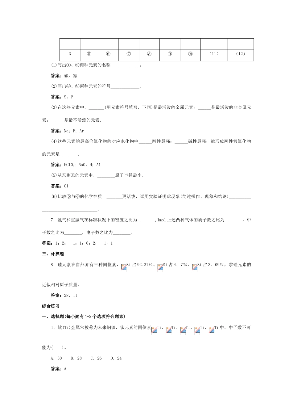 高一化学 跟踪训练 元素周期表_第2页