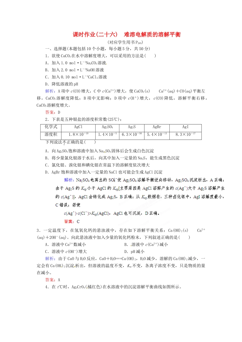 【优化指导】高考化学总复习 课时作业26 难溶电解质的溶解平衡 人教版_第1页