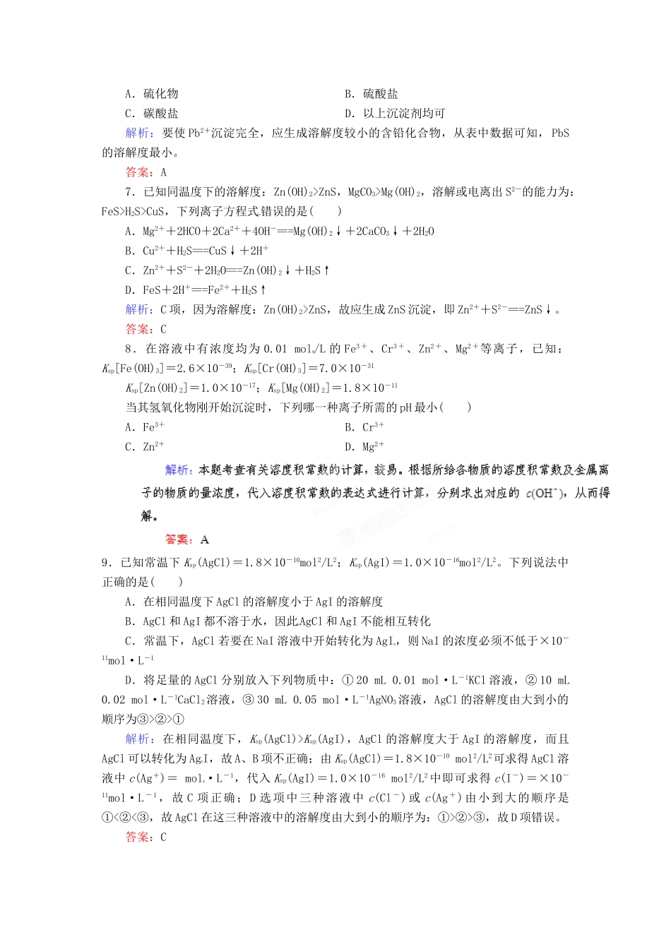 【优化指导】高考化学总复习 课时作业26 难溶电解质的溶解平衡 人教版_第3页