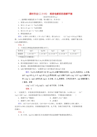 【优化指导】高考化学总复习 课时作业26 难溶电解质的溶解平衡 人教版