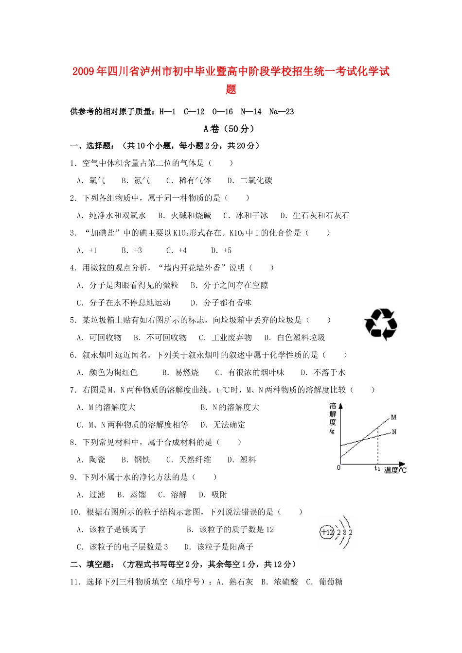 九年级化学招生统一考试试卷试卷_第1页