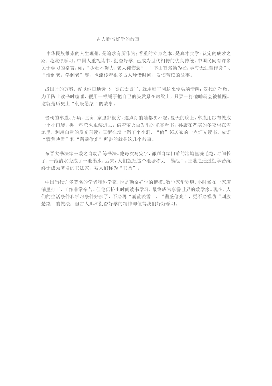 古人勤奋好学的故事_第1页