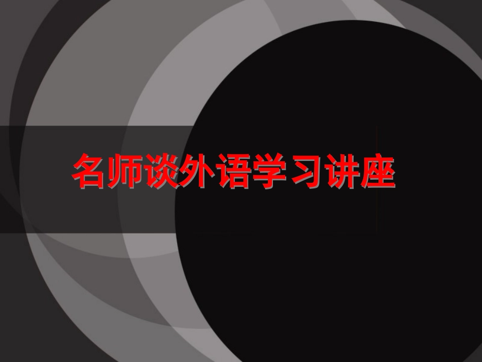 如何学好英语（北京大学外语学院陈琳老师主讲）_第1页