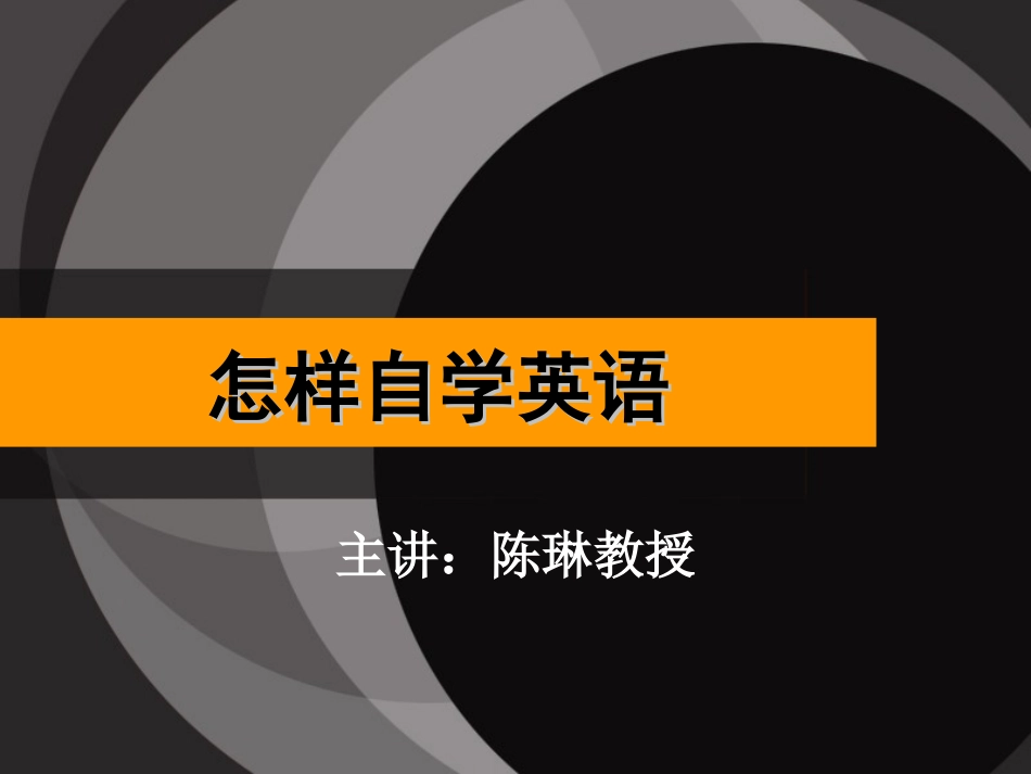 如何学好英语（北京大学外语学院陈琳老师主讲）_第2页