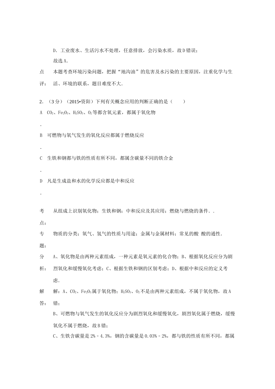 四川省资阳市中考化学真题试卷(含解析)试卷_第2页