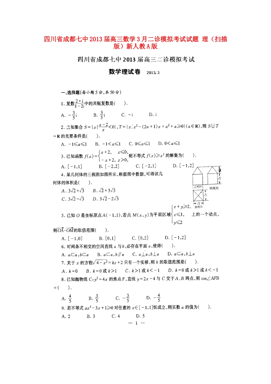 四川省成都市高三数学3月二诊模拟考试试卷 理新人教A版试卷_第1页