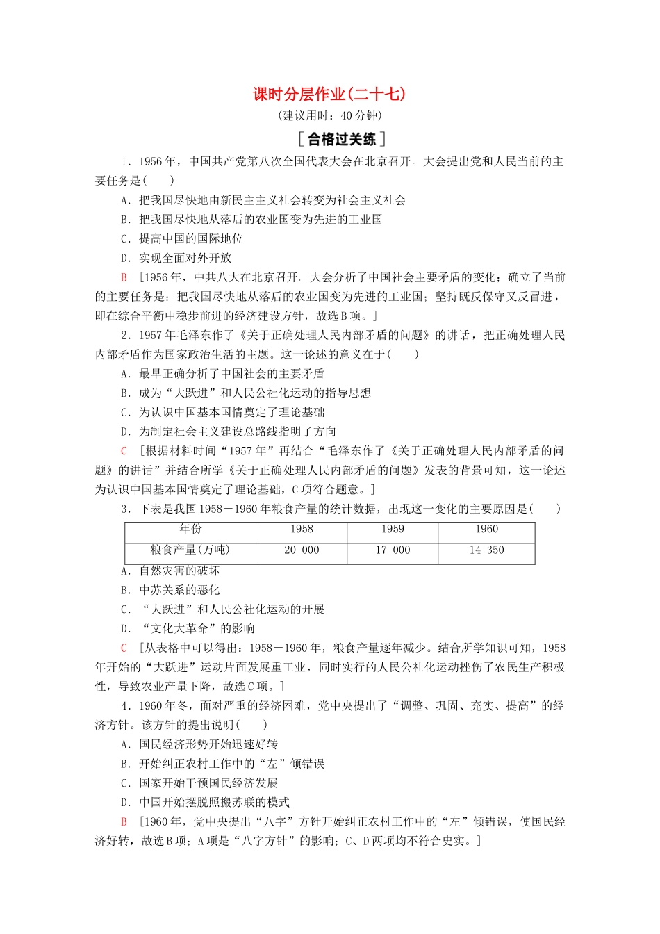 高中历史 第9单元 中华人民共和国成立和社会主义革命与建设 27 社会主义建设在探索中曲折发展课时分层作业（含解析）新人教版必修《中外历史纲要（上）》-新人教版高一必修历史试题_第1页