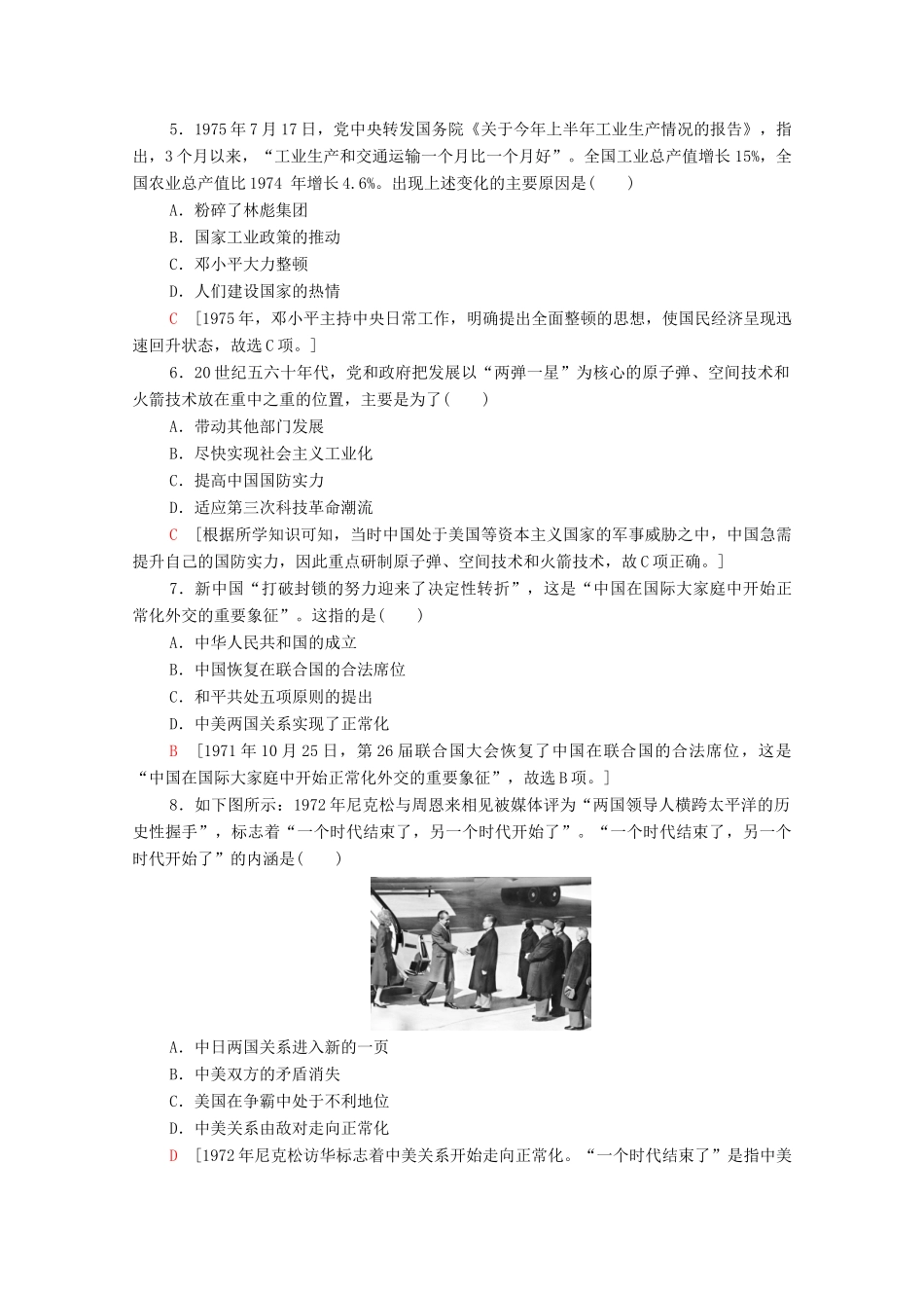 高中历史 第9单元 中华人民共和国成立和社会主义革命与建设 27 社会主义建设在探索中曲折发展课时分层作业（含解析）新人教版必修《中外历史纲要（上）》-新人教版高一必修历史试题_第2页