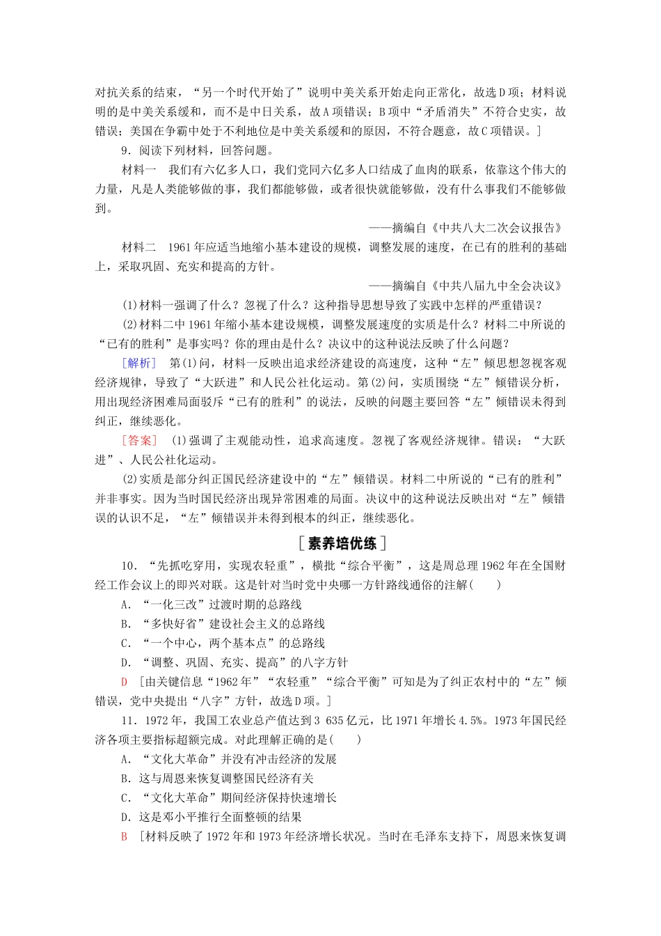 高中历史 第9单元 中华人民共和国成立和社会主义革命与建设 27 社会主义建设在探索中曲折发展课时分层作业（含解析）新人教版必修《中外历史纲要（上）》-新人教版高一必修历史试题_第3页