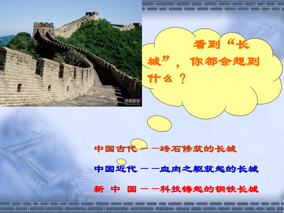 第八课铸起共和国钢铁长城_第1页