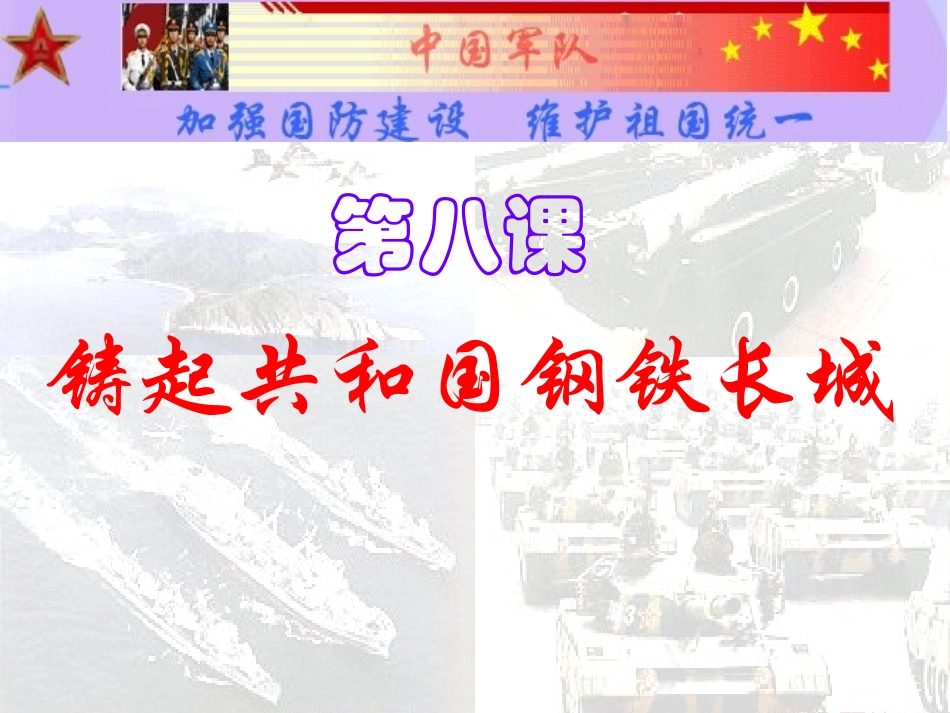 第八课铸起共和国钢铁长城_第2页
