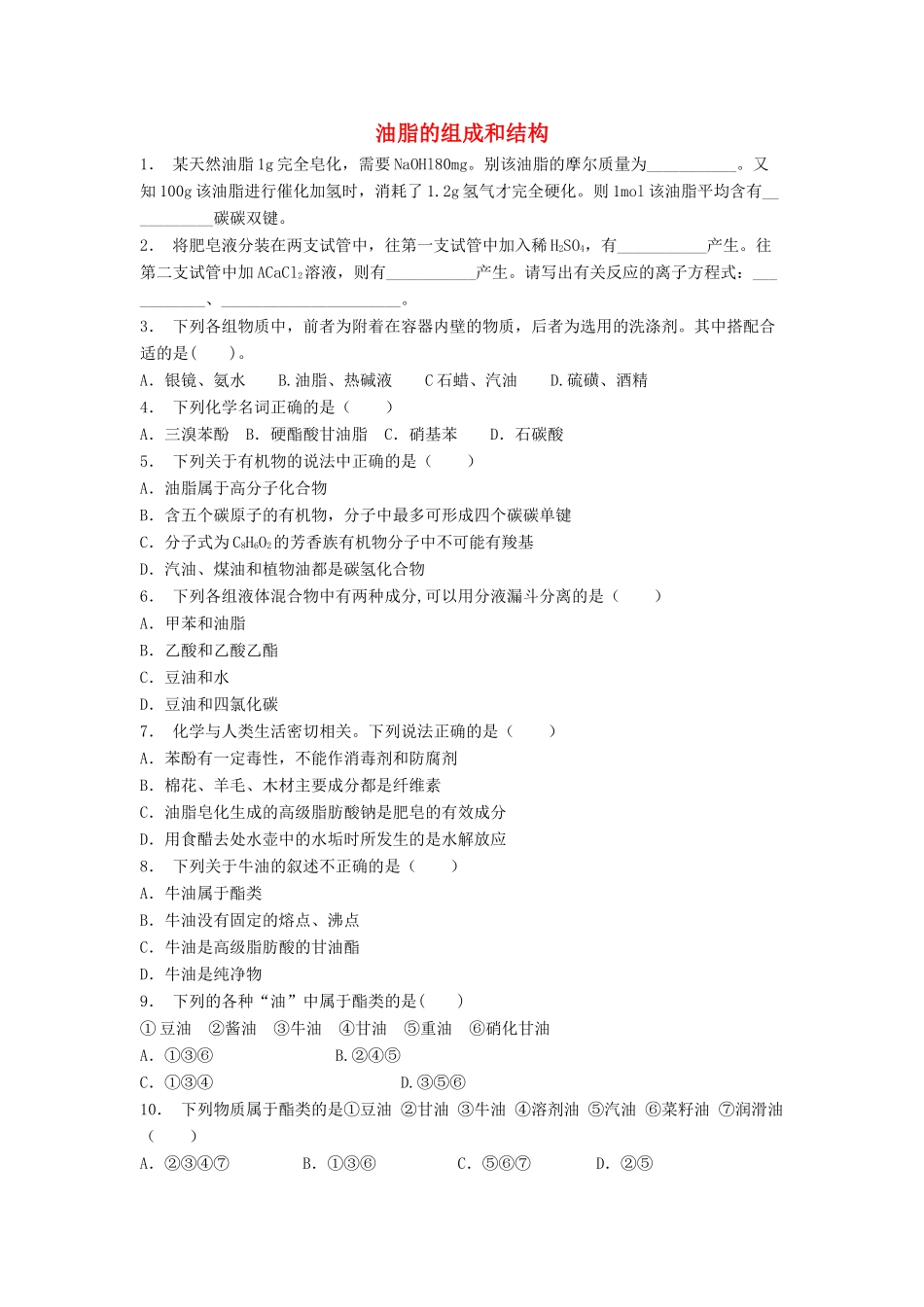 江苏省启东市高考化学 生命中的基础有机化学物质 油脂 油脂的组成和结构（2）练习-人教版高三全册化学试题_第1页