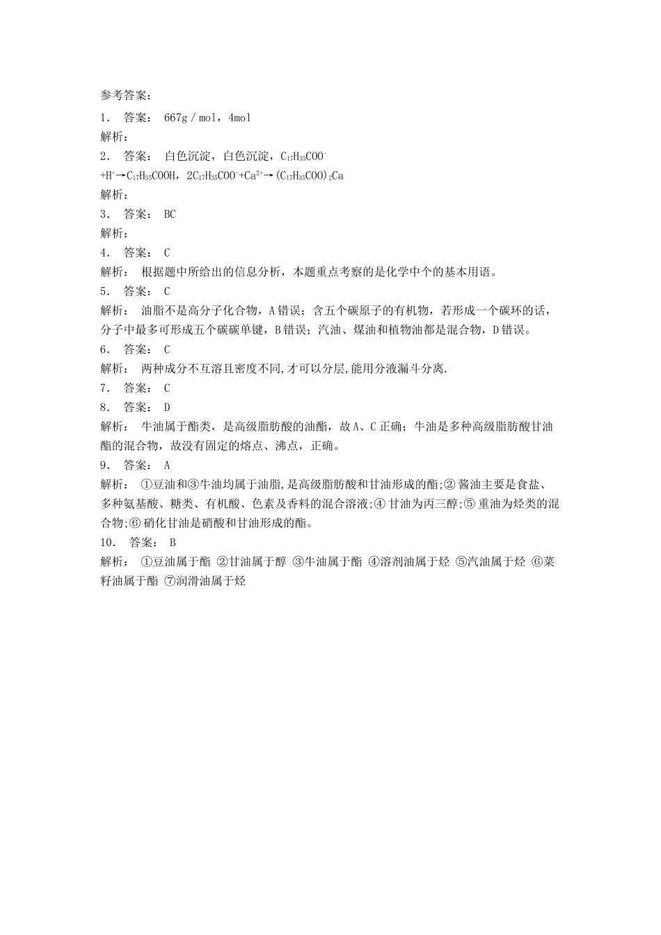 江苏省启东市高考化学 生命中的基础有机化学物质 油脂 油脂的组成和结构（2）练习-人教版高三全册化学试题_第3页