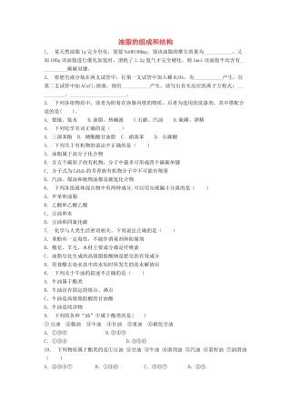 江苏省启东市高考化学 生命中的基础有机化学物质 油脂 油脂的组成和结构（2）练习-人教版高三全册化学试题