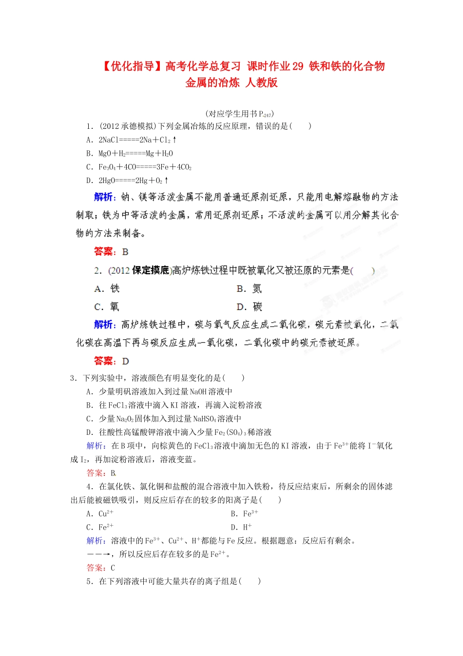 【优化指导】高考化学总复习 课时作业29 铁和铁的化合物 金属的冶炼 人教版_第1页