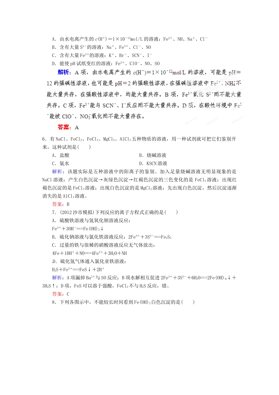 【优化指导】高考化学总复习 课时作业29 铁和铁的化合物 金属的冶炼 人教版_第2页