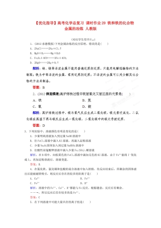 【优化指导】高考化学总复习 课时作业29 铁和铁的化合物 金属的冶炼 人教版